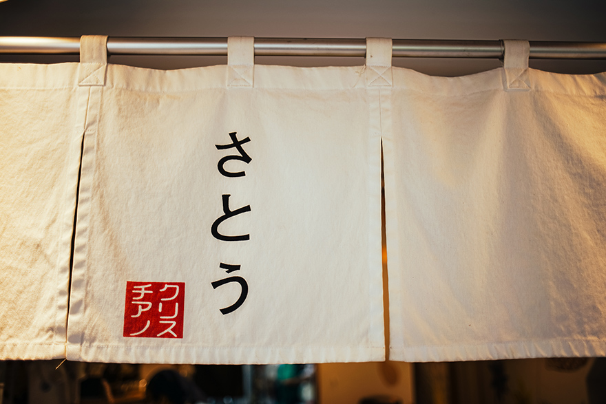 代々木八幡にあるお惣菜のお店「おそうざいと煎餅もんじゃさとう」